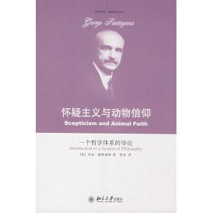 正版新书 怀疑主义与动物信仰——一个哲学体系的导论 （美）桑塔亚纳 张沛 北京大学出版社