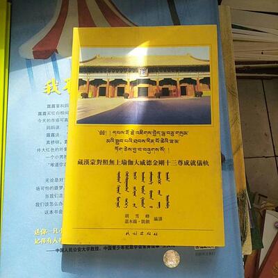 正版新书 藏汉蒙对照无上瑜伽大威德金刚十三尊成就仪轨 胡雪峰 嘉木扬· 民族出版社