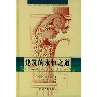 正版新书 建筑的永恒之道//加州大学伯克利分校环境结构中心系列丛书 亚历山大 著作 赵冰 译者 知识产权出版社
