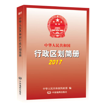 正版新书 2017中华人民共和国行政区划简册 中华人民共和国 中国地图出版社