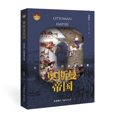 正版新书 奥斯曼帝国 土耳其人的辉煌往事 黄维民 中国国际广播出版社