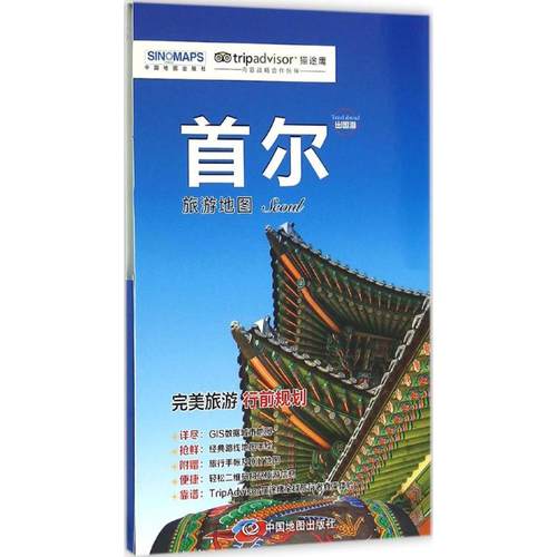 正版新书 首尔旅游赵娟 中国地图出版社