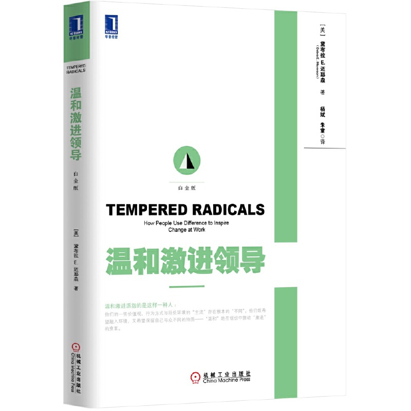 正版二手 温和激进领导(白金版) (美)黛布拉E.迈耶森|译者:杨斌//朱童 机械工业