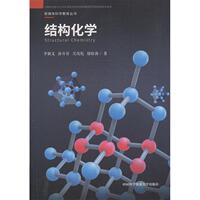 正版新書 結構化學 李新義//徐奇智//吳茂乾//儲松苗 著 內蒙古少年兒童出版社