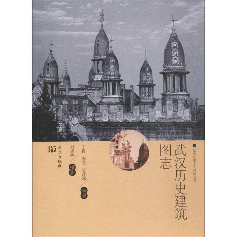 正版新书 武汉历史建筑图志 丁援,李杰,吴沙冰 编著；刘建林 摄影 武汉出版社