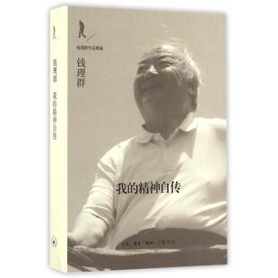 正版新书 我的精神自传 钱理群 著 生活·读书·新知三联书店