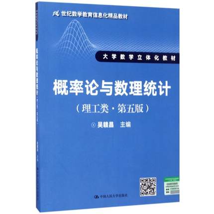 正版新书  概率论与数理统计（理工类·第五版） 吴赣昌 著  中国人民大学出版社