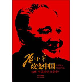 正版新书 改变中国-1978:中国命运大转折 叶永烈 江西人民出版社