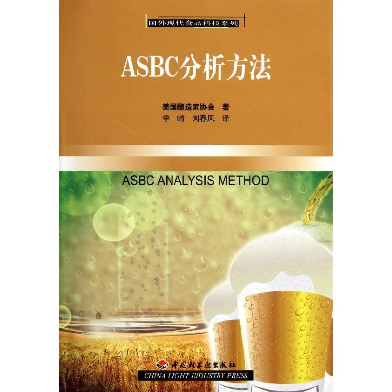 正版新书 ASBC分析方法 美酿造协会 中国轻工业出版社