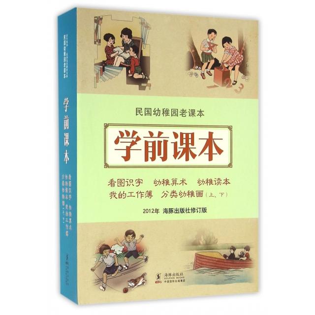 正版新书 学前课本(共6册2012年海豚出版社修订版)/民国幼稚园老课本 王人路//陈鹤琴//朱翊新//戴渭清//戴克敦 海豚