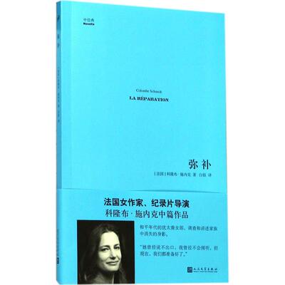 正版新书 弥补 (法)科隆布·施内克(Colombe Schneck) 著;白钰 译 著作 人民文学出版社