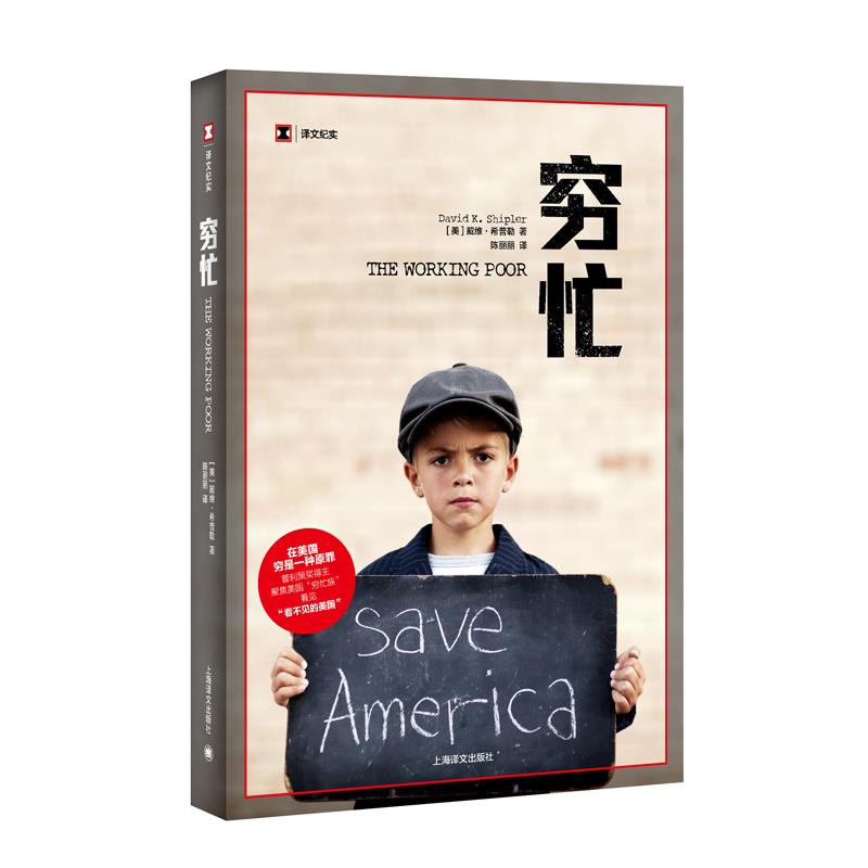 正版新书 穷忙(译文纪实)普利策奖得主,聚焦美国“穷忙族”,看见“看不见的美国”。为什么人们越穷越忙,越忙越穷?&nbsp