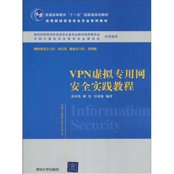 正版新书 VPN虚拟专用网安全实践教程 金汉均 仲红 汪双顶 清华大学出版社