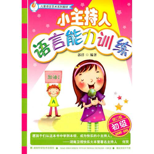 正版新书 小主持人语言能力训练-初级-修订版-课程.全彩版 郭洋 湖南科学技术出版社