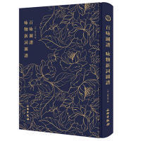 正版新书  百咏图谱 咏物新词图谱-奎文萃珍系列 明画家兼诗人顾正谊自绘自撰 明代苏州版画的先导 [明] 顾正谊 著  文物出版社