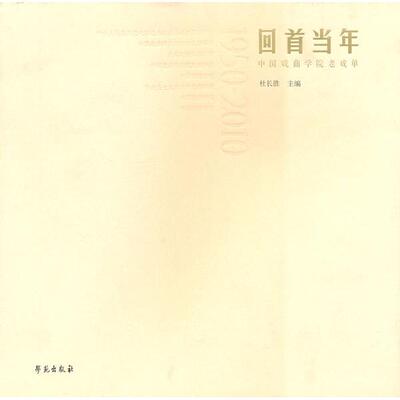 正版新书 回首当年-中国戏曲学院老戏单 杜长胜. 学苑出版社