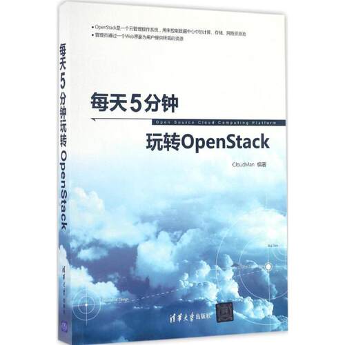 正版新书 每天5分钟玩转OpenStack CloudMan 清华大学出版社