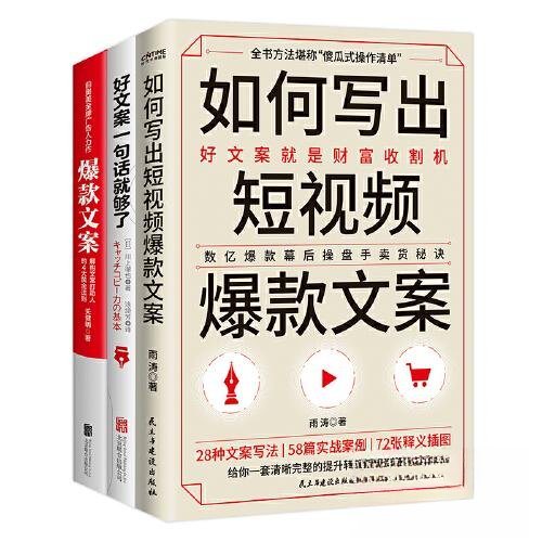 正版新书 文案三部曲：如何写出文案+文案+好文案一句话就够了 川上彻也  著；时代华语  出品；雨涛；关健明 民主与建设出版社,书籍/杂志/报纸,广告营销,淘宝优惠券,粉丝福利购,淘宝优惠卷
