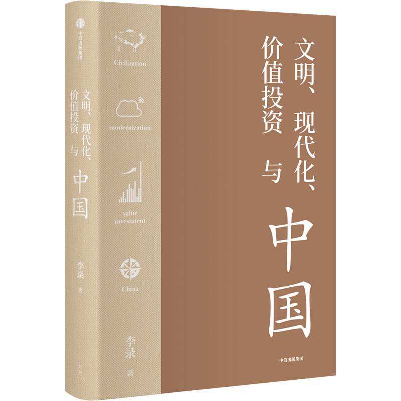 正版新书 文明.现代化.价值与中国 李录 中信出版社,书籍/杂志/报纸,金融,淘宝优惠券,粉丝福利购,淘宝优惠卷