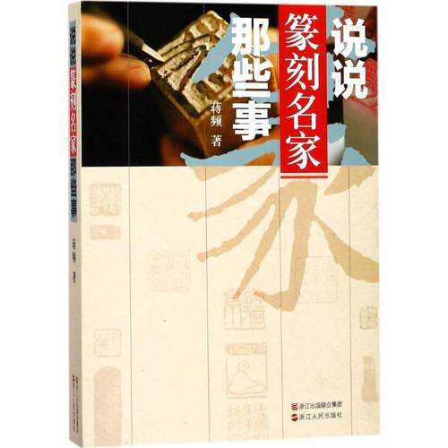 正版新书 说说篆刻名家那些事 蒋频 浙江人民出版社