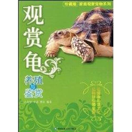 正版新书 观赏龟养殖与鉴赏 占家智//羊茜//曹良 中国农业大学出版社