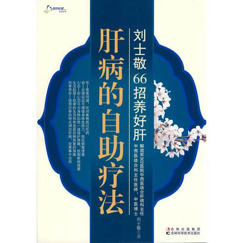 正版图书 刘士敬66招养好肝-肝病的自疗法 刘士敬. 吉林科学技术出版社