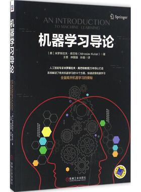 正版新书 机器导论 (美)米罗斯拉夫·库巴特(Miroslav Kubat) 著；王勇,仲国强,孙鑫 译 机械工业出版社
