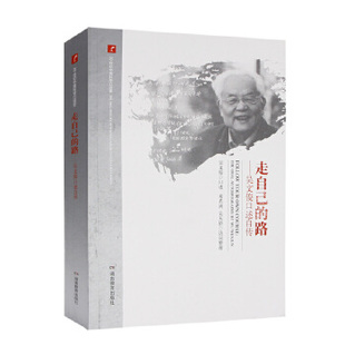 新书 湖南教育出版 20世纪中国科学口述史·走自己 吴文俊 社 路——吴文俊口述自传 正版