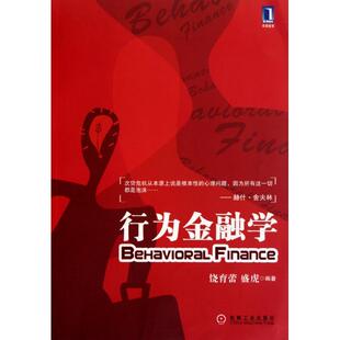 正版新书 行为金融学 饶育蕾//盛虎 机械工业