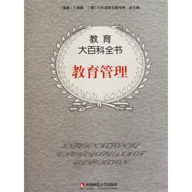 正版新书 教育管理 (美)W.L.博伊德主编;高洪源译审 西南大学出版社