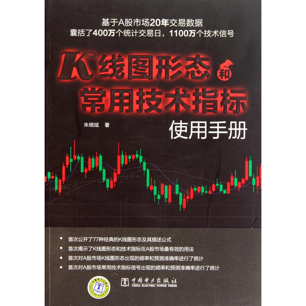 正版新书 k线图形态和常用技术指标使用手册 朱晓斌 中国电力出版社