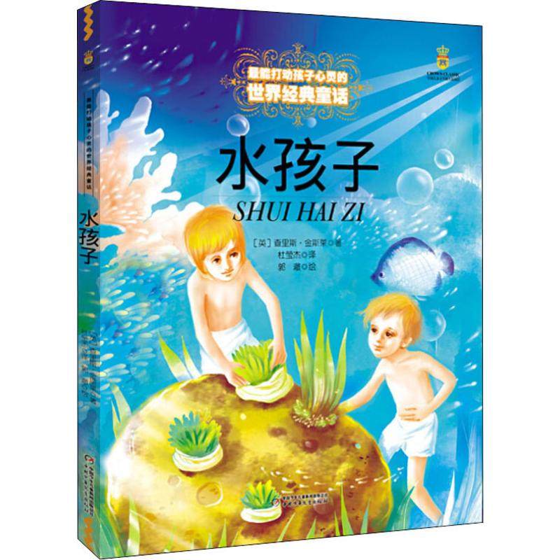 正版新书 打动孩子心灵的世界经典童话?水孩子 查里斯?金斯莱 中国少年儿童出版社,书籍/杂志/报纸,其它儿童读物,淘宝优惠券,粉丝福利购,淘宝优惠卷