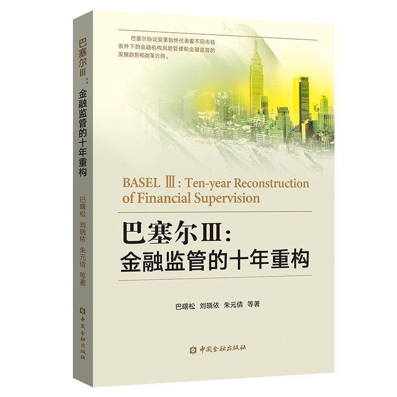 正版新书 巴塞尔Ⅲ:金融监管的十年重构 巴曙松 中国金融出版社,书籍/杂志/报纸,金融,淘宝优惠券,粉丝福利购,淘宝优惠卷