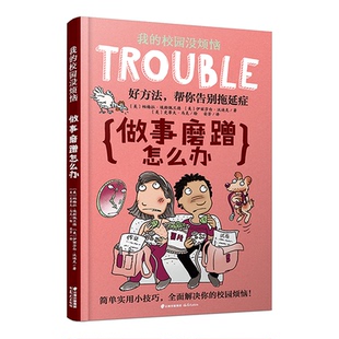 正版新书 我的校园没烦恼?做事磨蹭怎么办 帕梅拉·埃斯佩兰德 云南晨光出版社