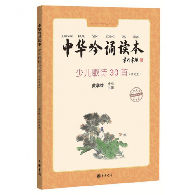 正版新书 中华吟诵读本(附光盘少儿歌诗30首)/中华经典吟诵学生读本系列 戴学忱 中华书局