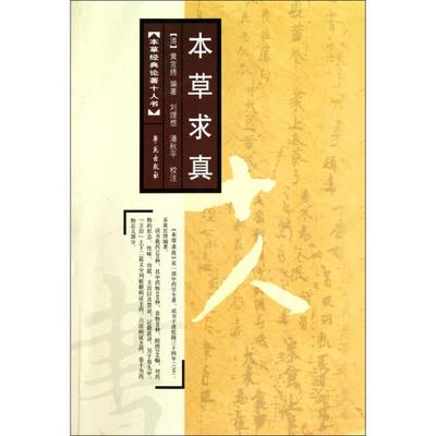 正版新书 本草求真/本草经典论著十人书 (清)黄宫绣|校注:刘理想//潘秋平 学苑