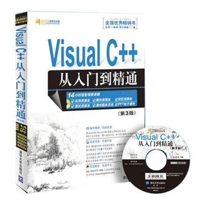 正版新书 Visual C++从入门到精通(第3版) 明日科技 著作 清华大学出版社