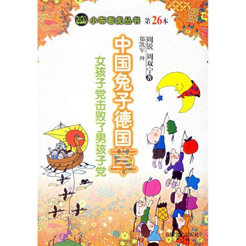 正版新书 中国兔子德国草—女孩子击败了男孩子/小布老虎丛书（第26本） 周锐 周双宁 春风文艺出版社