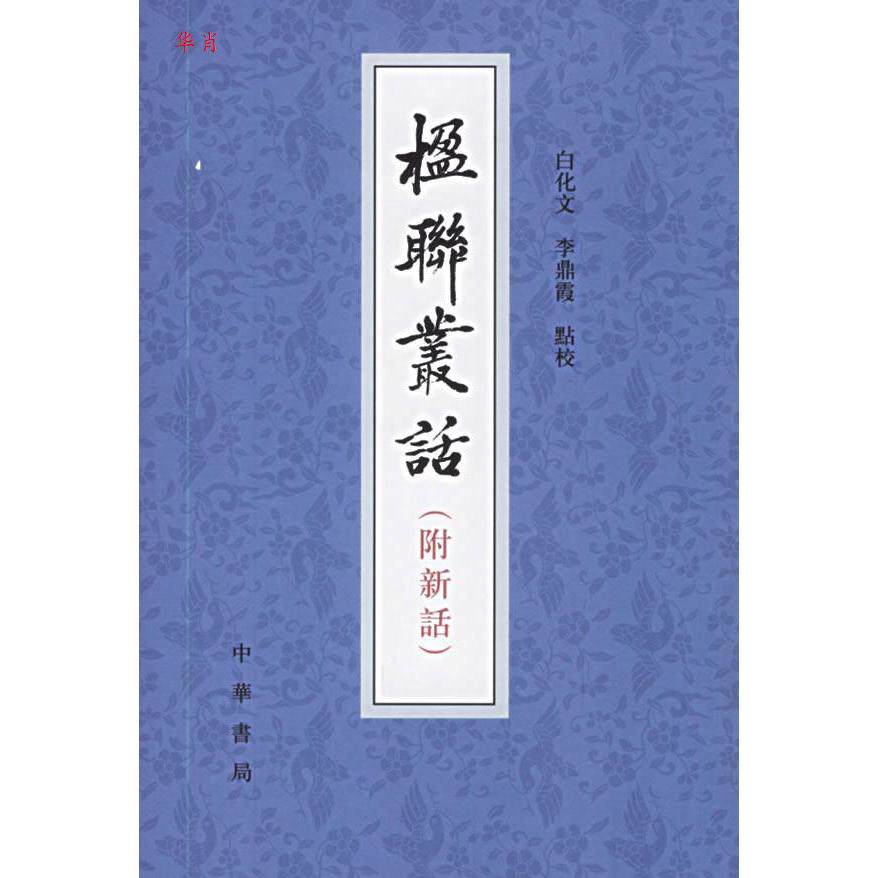 正版新书 正版  楹联丛话(附新话)/[清]梁章钜著白化文李鼎霞校/中华书局 （清）梁章鉅 等撰,白化文,李鼎霞 点校 中华书局