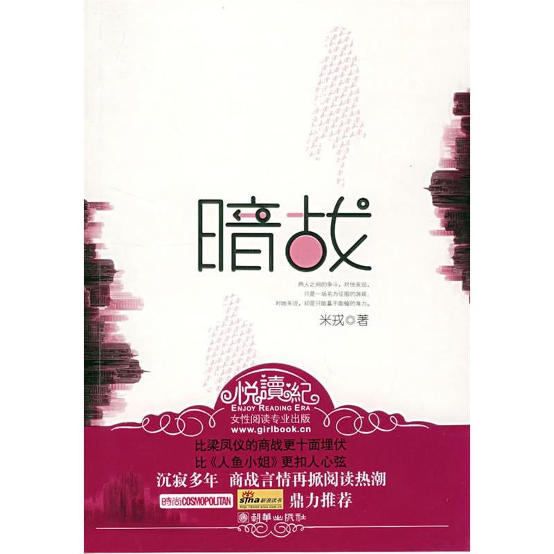 正版二手 暗战 米戎 朝华出版社