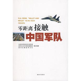 正版新书 零距离接触中国军队（中文版） 总政宣传部对外宣传局 新华社对新闻编辑部 新华社解放军分社 解放军出版社