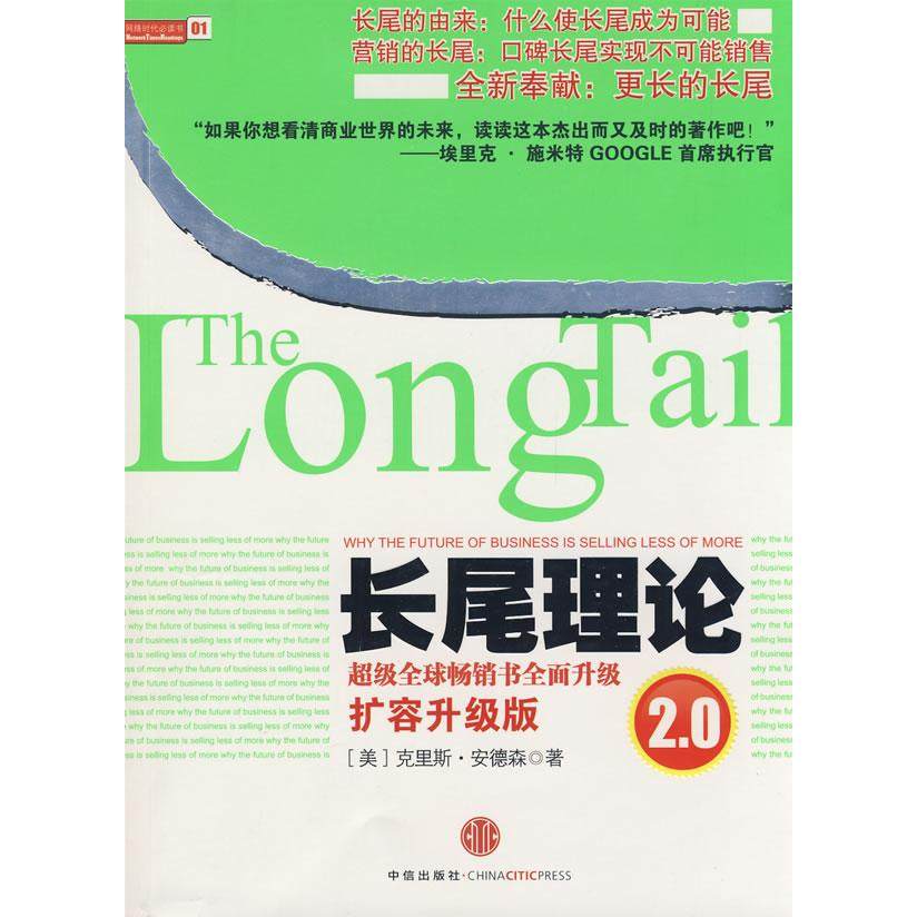 正版新书 长尾理论2.0(财经书全面升级) (美)安德森 乔江涛 石晓燕 中信出版社,书籍/杂志/报纸,供应链管理,淘宝优惠券,粉丝福利购,淘宝优惠卷