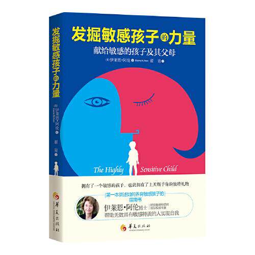 正版新书  发掘孩子的力量  [美]伊莱思·阿伦（ElaineN.Aron）著，翟青 译 华夏出版社