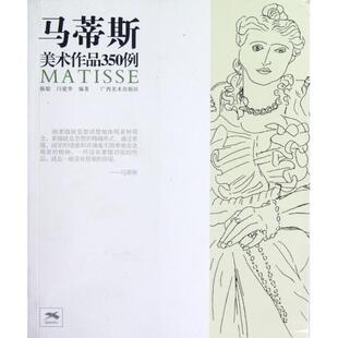 闫爱华 正版 陈聪 马蒂斯美术作品350例 广西美术 新书