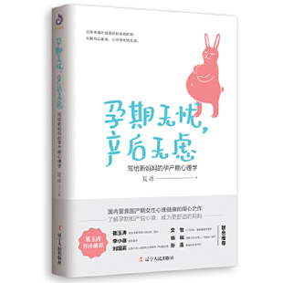 出品 社 产后无虑：写给新妈妈 夏冰 著 儿科专家崔玉涛作序 孕期无忧 孕产期心理学 辽宁人民出版 正版 紫云文心 新书