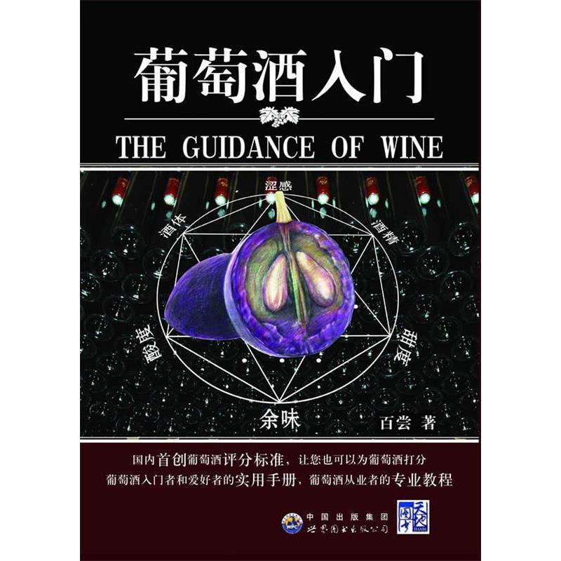 正版新书 葡萄酒入门 百尝 世界图书出版公司