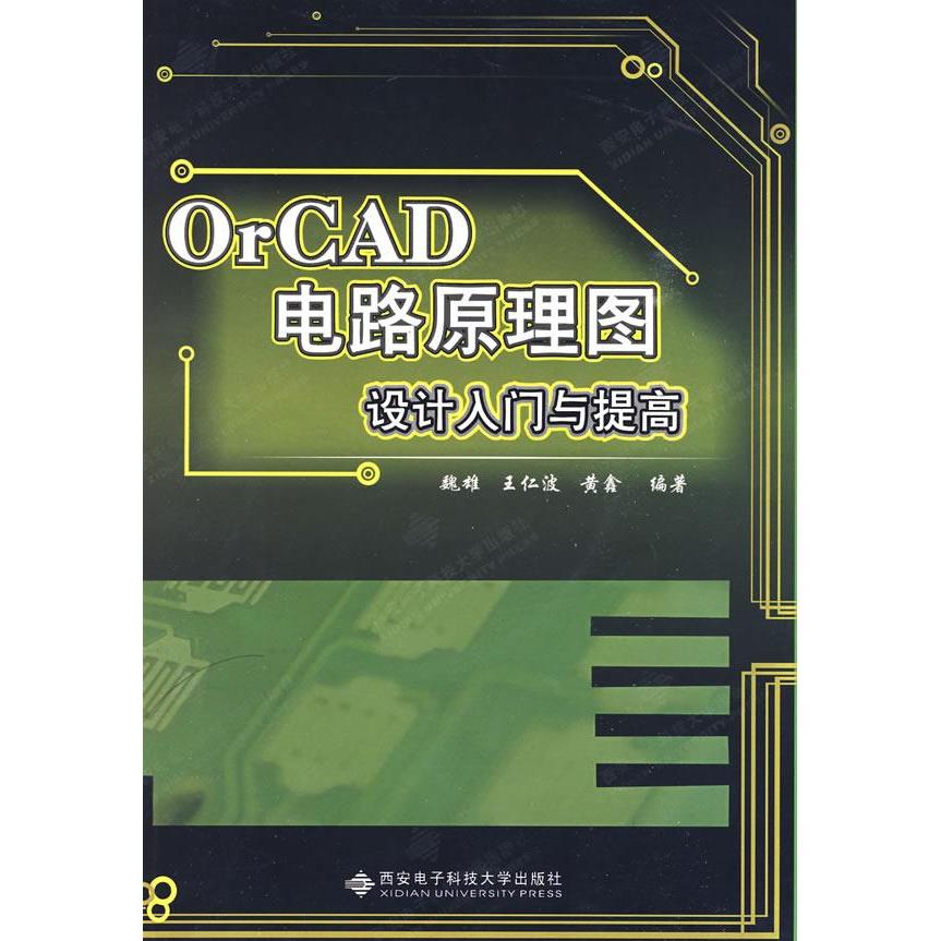 正版新书 OrCAD电路原理图设计入门与提高 魏雄 王仁波 黄鑫 西安电子科技大学出版社