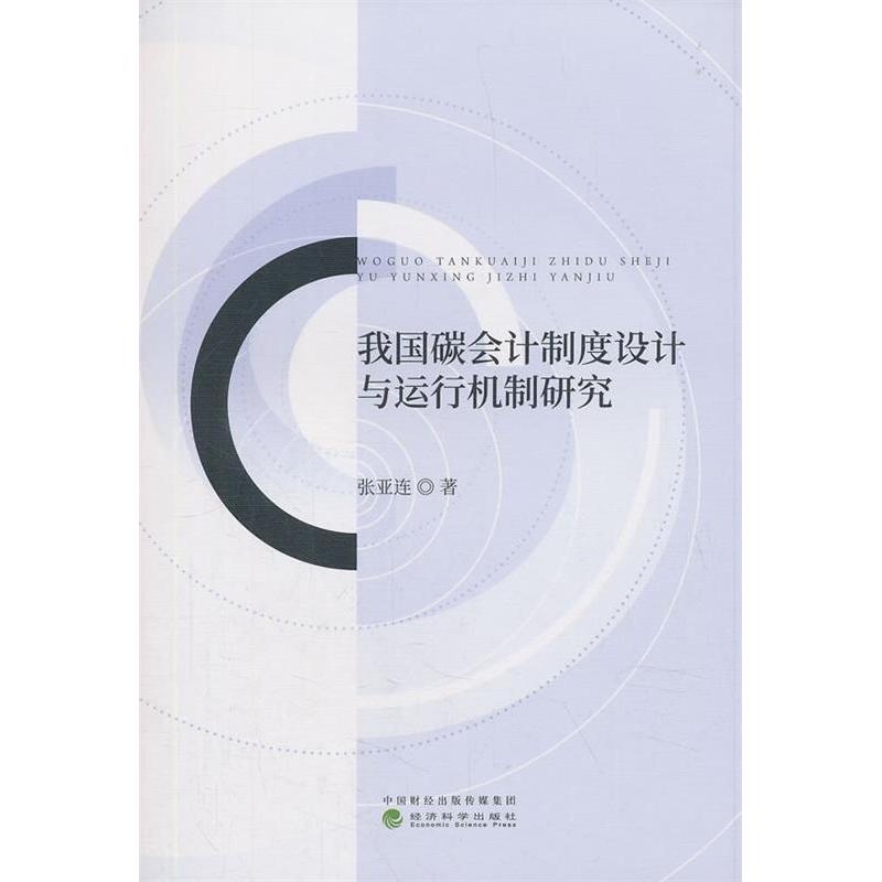 正版新书 我国碳会计制度设计与运行机制研究 张亚连 经济科学出版社