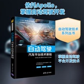 新书 著 自动驾驶汽车平台技术基础 正版 杨世春 等 清华大学出版 社