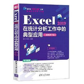 正版新书 Excel 2019在统计分析工作中的典型应用（视频教学版） 赛贝尔资讯 清华大学出版社